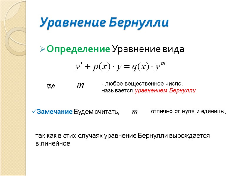 Уравнение Бернулли Определение Уравнение вида   где  .  - любое вещественное